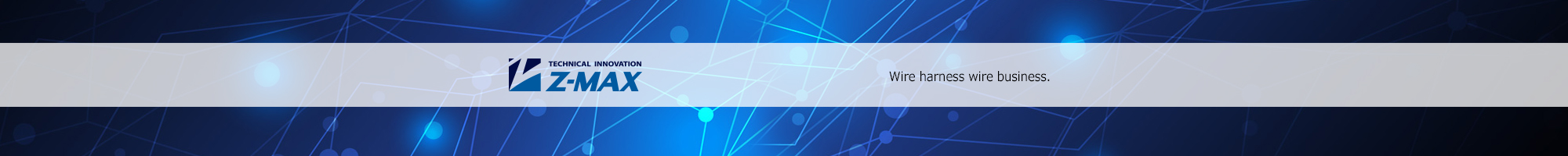Z-MAX　ワイヤーハーネス・電線事業